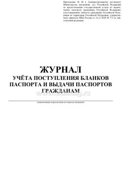 Журнал учёта поступления бланков паспорта и выдачи паспортов гражданам (А4, 96 стр.) — интернет-магазин УчМаг