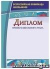 Диплом призера школьного этапа. Всероссийская олимпиада школьников