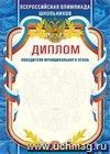 Диплом победителя муниципального этапа. Всероссийская олимпиада школьников