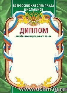 Диплом призера муниципального этапа. Всероссийская олимпиада школьников — интернет-магазин УчМаг