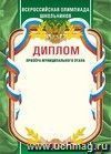 Диплом призера муниципального этапа. Всероссийская олимпиада школьников