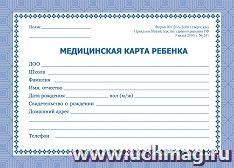 Медицинская карта ребёнка: цвет синий — интернет-магазин УчМаг