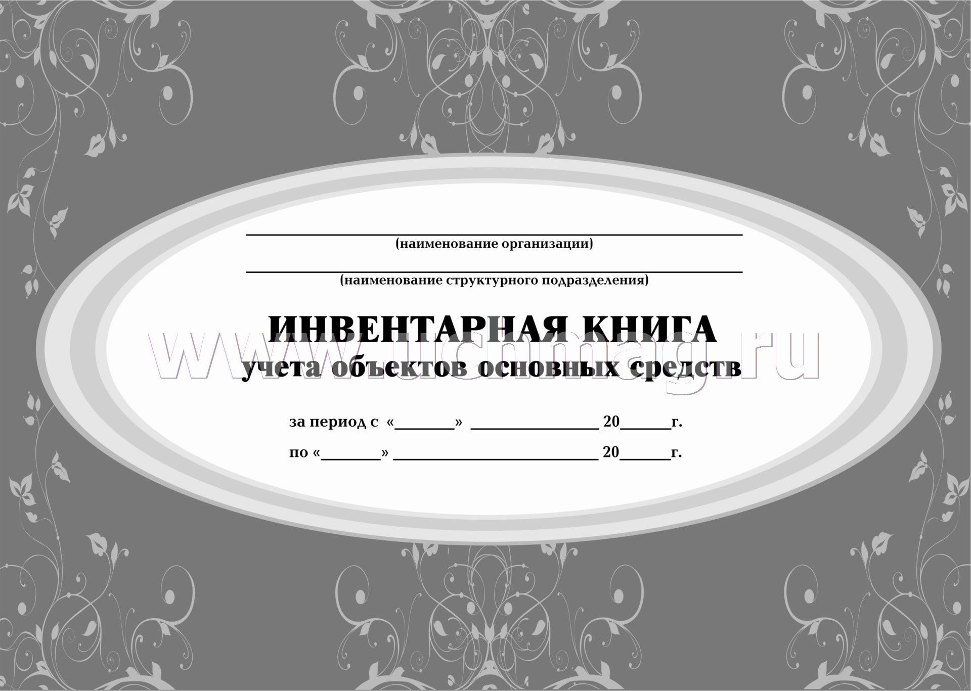 Инвентарная книга музейных предметов образец