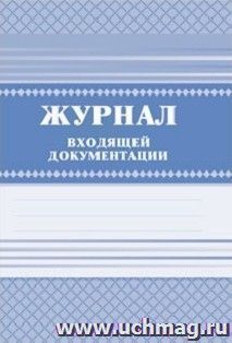 Журнал входящей документации — интернет-магазин УчМаг