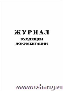 Журнал входящей документации