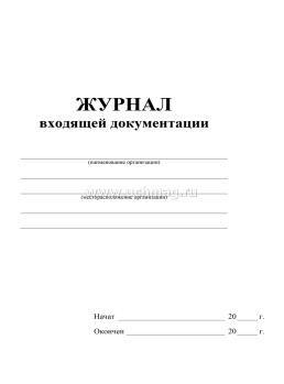 Журнал входящей документации — интернет-магазин УчМаг