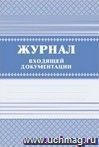 Журнал входящей документации: (Формат А4, обложка- бумага офс., блок- бумага писч., 7БЦ, 168 с.)