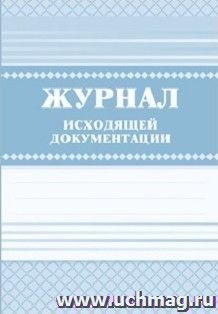 Журнал исходящей документации — интернет-магазин УчМаг