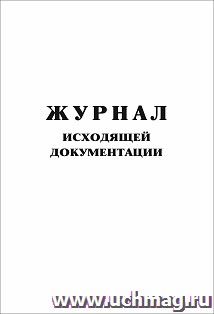 Журнал исходящей документации