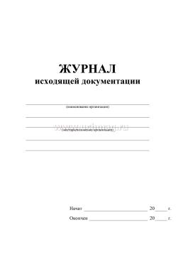 Журнал исходящей документации — интернет-магазин УчМаг