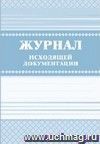 Журнал исходящей документации: (Формат А4, обложка-бумга офс., блок- бумага писчая, 7БЦ, 168с.)