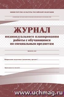 Журнал индивидуального планирования работы с обучающимся  по специальным предметам — интернет-магазин УчМаг