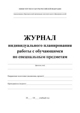 Журнал индивидуального планирования работы с обучающимся  по специальным предметам — интернет-магазин УчМаг