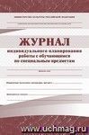 Индивидуальные планы: (Формат А4, обложка-бумага офс., блок- бумага писчая, 12с.)