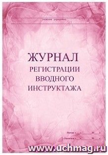 Журнал регистрации вводного инструктажа — интернет-магазин УчМаг