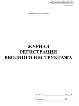 Журнал регистрации вводного инструктажа — интернет-магазин УчМаг