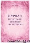 Журнал регистрации вводного инструктажа: (Формат А4, обложка-бумага офс., блок- бумага писчая, 60с.)
