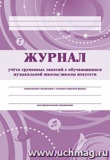 Журнал учёта групповых занятий с обучающимися  музыкальной школы/школы искусств. — интернет-магазин УчМаг