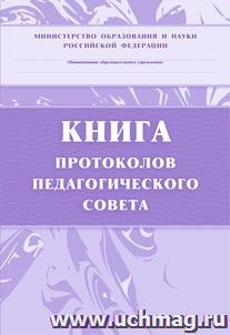 Книга протоколов педагогического совета — интернет-магазин УчМаг