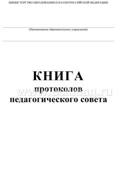 Книга протоколов педагогического совета — интернет-магазин УчМаг