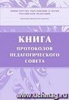 Книга протоколов педагогического совета: (Формат А4, обложка-бумага  офс., блок - бумага писчая, 7БЦ,168с)