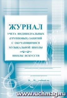 Журнал учёта индивидуальных (групповых) занятий с обучающимися музыкальной школы/школы искусств — интернет-магазин УчМаг