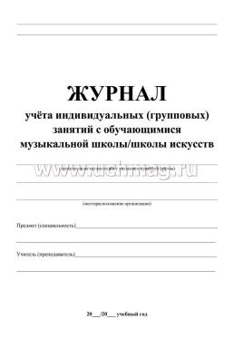 Журнал учёта индивидуальных (групповых) занятий с обучающимися музыкальной школы/школы искусств — интернет-магазин УчМаг