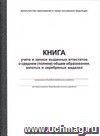 Книга учета и записи выданных аттестатов о среднем (полном) общем образовании, золотых и серебрянных медалей  (обложка - тв. пер. 7бц, белая; блок - бумага офсет. белая), 168 стр.