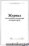 Журнал учета выдачи инструкций по охране труда (обложка - мягк. белая офсет.,  блок - бумага газет., скрепка), 64 стр.