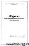 Журнал регистрации несчастных случаев на производстве (обложка - мягк. белая офсет.,  блок - бумага газет., скрепка), 56 стр.