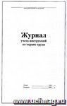 Журнал учета инструкции по охране труда (обложка - мягк. белая офсет.,  блок - бумага газет., скрепка), 64 стр.