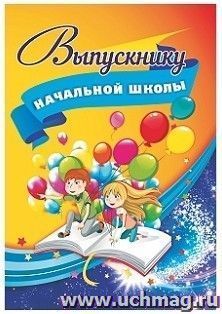 Адресная папка "Выпускнику начальной школы" — интернет-магазин УчМаг