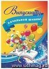 Адресная папка "Выпускнику начальной школы"