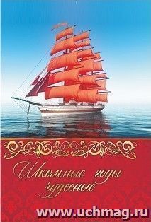 Адресная папка "Школьные годы чудесные" — интернет-магазин УчМаг