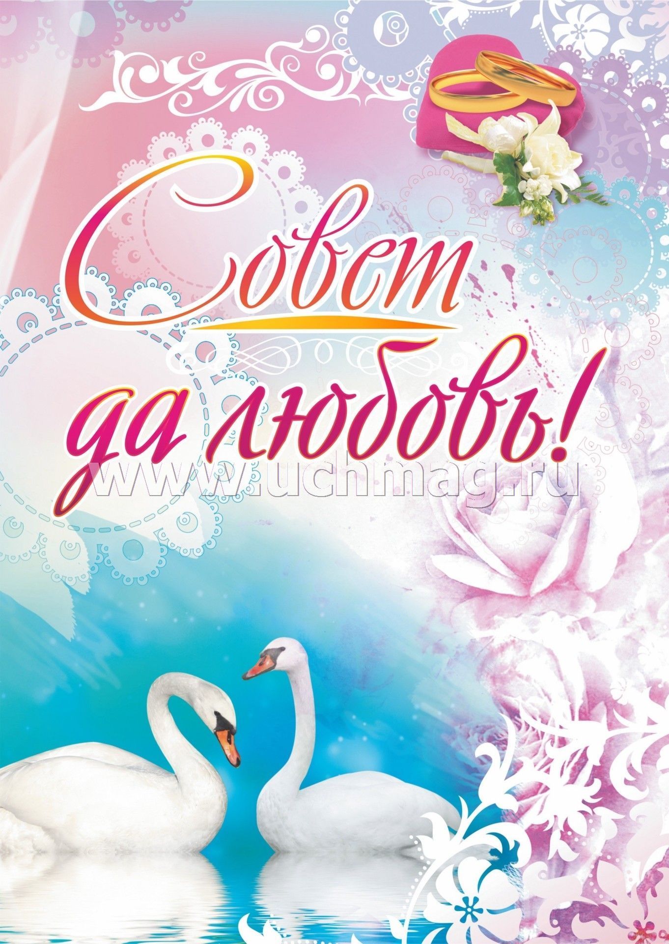 2019 год - Плакат совет да любовь своими руками 2019 год - Плакат совет да любовь своими руками - Год 2019