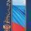 Адресная папка "С российским флагом" — интернет-магазин УчМаг