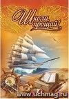 Адресная папка "Школа, прощай!" (выпускнику)