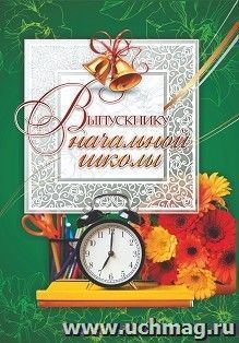 Адресная папка "Выпускнику начальной школы" — интернет-магазин УчМаг