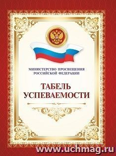 Табель успеваемости обучающегося основного общего образования: переплет 7БЦ — интернет-магазин УчМаг