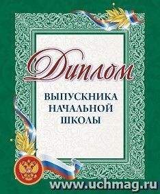 Диплом выпускника начальной школы: переплет 7БЦ — интернет-магазин УчМаг