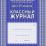 Классный журнал 1-4 классы — интернет-магазин УчМаг