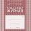 Классный журнал 1-4 классы — интернет-магазин УчМаг