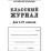 Классный журнал. 1-4 классы — интернет-магазин УчМаг