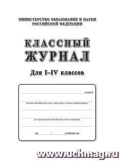 Классный журнал. 1-4 классы — интернет-магазин УчМаг