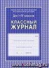 Классный журнал 1-4 классы. Формат А4. Обложка 7БЦ, ламинир. Блок бумага офсетная 65 гр. 64 л.