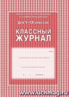 Классный журнал. 5-9 классы: 168 стр — интернет-магазин УчМаг