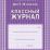 Классный журнал. 5-9 классы: 192 стр — интернет-магазин УчМаг