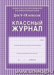 Классный журнал. 5-9 классы: 192 стр — интернет-магазин УчМаг