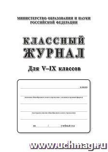 Классный журнал. 5-9 классы — интернет-магазин УчМаг