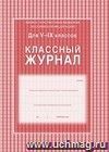 Классный журнал. 5-9 классы. Формат А4. Обложка 7БЦ, ламинир. Блок бумага офсетная. 85 л.